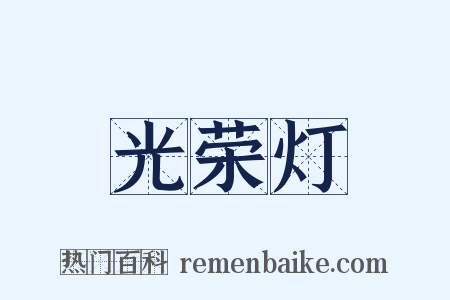 光荣灯是什么意思的图片